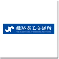 姫路商工会議所様